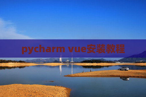 pycharm vue安装教程